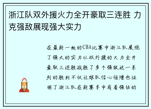 浙江队双外援火力全开豪取三连胜 力克强敌展现强大实力
