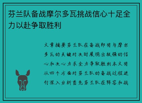 芬兰队备战摩尔多瓦挑战信心十足全力以赴争取胜利
