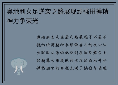 奥地利女足逆袭之路展现顽强拼搏精神力争荣光