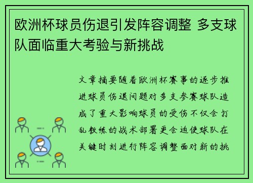 欧洲杯球员伤退引发阵容调整 多支球队面临重大考验与新挑战