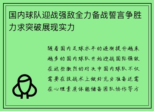 国内球队迎战强敌全力备战誓言争胜力求突破展现实力