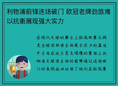 利物浦前锋连场破门 欧冠老牌劲旅难以抗衡展现强大实力