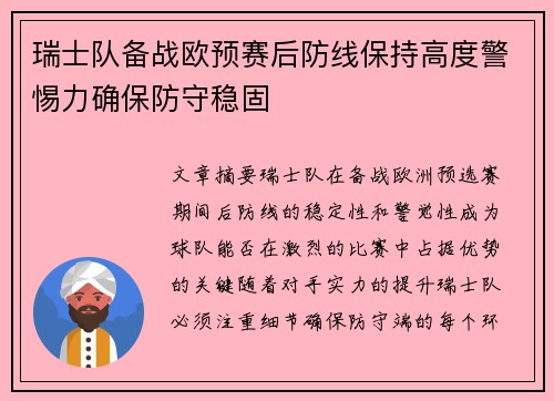 瑞士队备战欧预赛后防线保持高度警惕力确保防守稳固