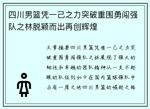 四川男篮凭一己之力突破重围勇闯强队之林脱颖而出再创辉煌