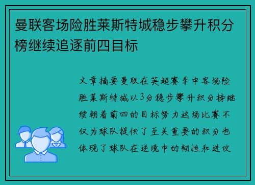 曼联客场险胜莱斯特城稳步攀升积分榜继续追逐前四目标