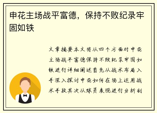 申花主场战平富德，保持不败纪录牢固如铁