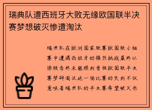 瑞典队遭西班牙大败无缘欧国联半决赛梦想破灭惨遭淘汰