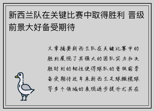 新西兰队在关键比赛中取得胜利 晋级前景大好备受期待