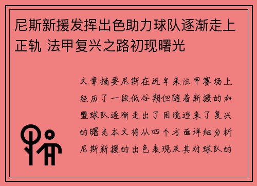 尼斯新援发挥出色助力球队逐渐走上正轨 法甲复兴之路初现曙光