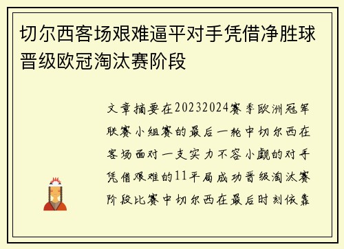 切尔西客场艰难逼平对手凭借净胜球晋级欧冠淘汰赛阶段