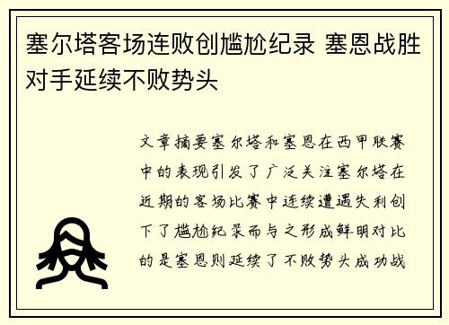 塞尔塔客场连败创尴尬纪录 塞恩战胜对手延续不败势头