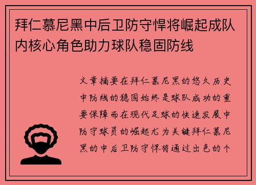 拜仁慕尼黑中后卫防守悍将崛起成队内核心角色助力球队稳固防线