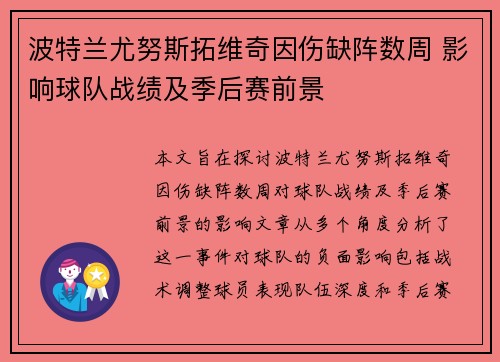 波特兰尤努斯拓维奇因伤缺阵数周 影响球队战绩及季后赛前景