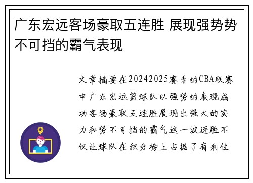 广东宏远客场豪取五连胜 展现强势势不可挡的霸气表现