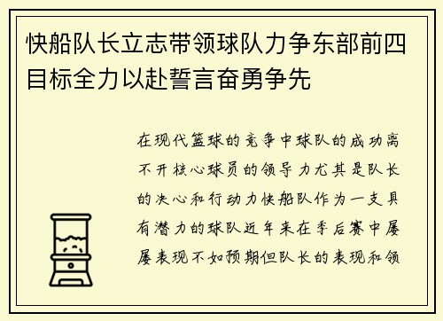 快船队长立志带领球队力争东部前四目标全力以赴誓言奋勇争先