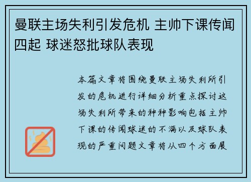 曼联主场失利引发危机 主帅下课传闻四起 球迷怒批球队表现