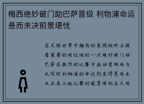 梅西绝妙破门助巴萨晋级 利物浦命运悬而未决前景堪忧