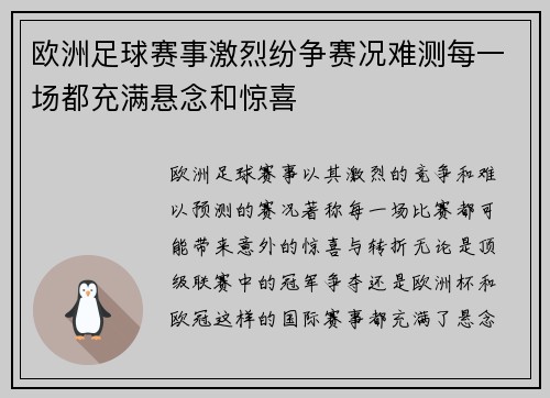 欧洲足球赛事激烈纷争赛况难测每一场都充满悬念和惊喜