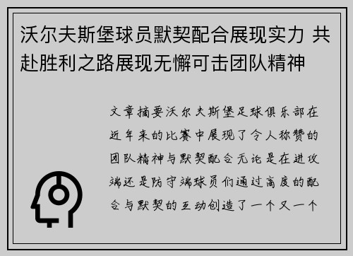 沃尔夫斯堡球员默契配合展现实力 共赴胜利之路展现无懈可击团队精神