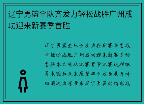 辽宁男篮全队齐发力轻松战胜广州成功迎来新赛季首胜