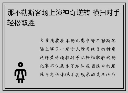 那不勒斯客场上演神奇逆转 横扫对手轻松取胜