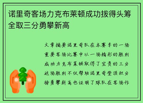 诺里奇客场力克布莱顿成功拔得头筹全取三分勇攀新高