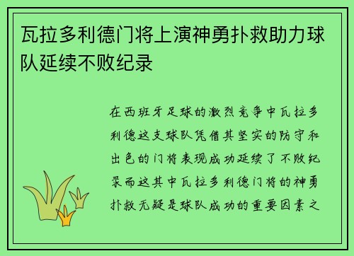 瓦拉多利德门将上演神勇扑救助力球队延续不败纪录