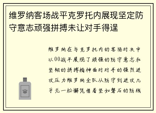 维罗纳客场战平克罗托内展现坚定防守意志顽强拼搏未让对手得逞