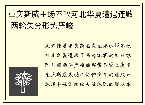 重庆斯威主场不敌河北华夏遭遇连败 两轮失分形势严峻