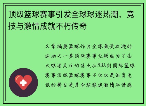 顶级篮球赛事引发全球球迷热潮，竞技与激情成就不朽传奇