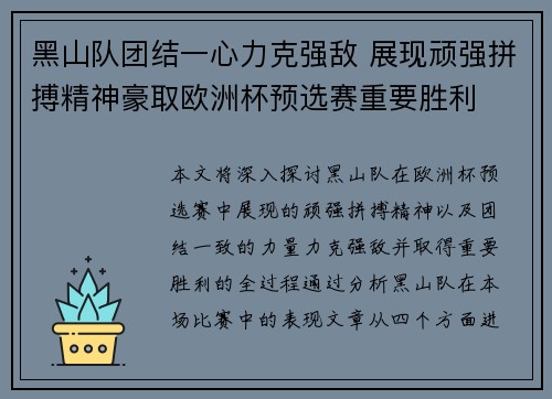 黑山队团结一心力克强敌 展现顽强拼搏精神豪取欧洲杯预选赛重要胜利