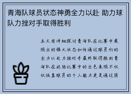 青海队球员状态神勇全力以赴 助力球队力挫对手取得胜利