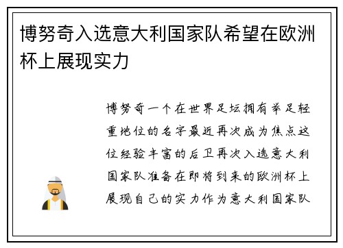 博努奇入选意大利国家队希望在欧洲杯上展现实力