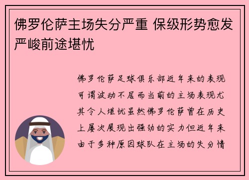 佛罗伦萨主场失分严重 保级形势愈发严峻前途堪忧