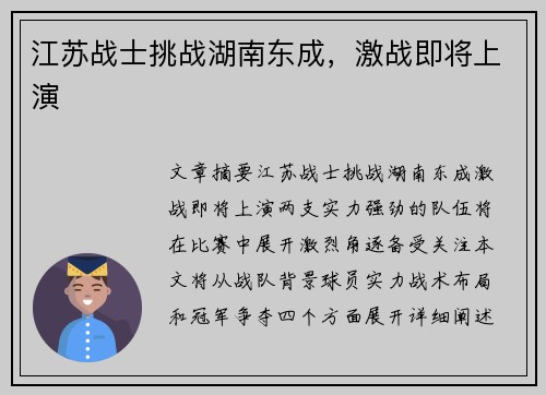 江苏战士挑战湖南东成，激战即将上演