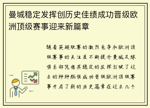 曼城稳定发挥创历史佳绩成功晋级欧洲顶级赛事迎来新篇章