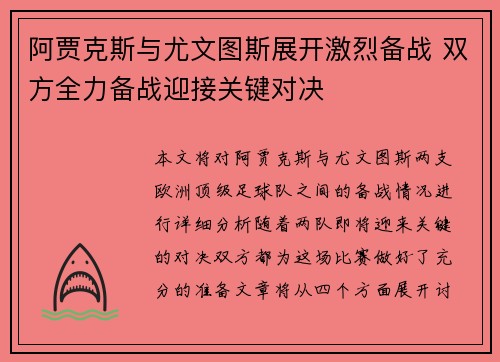 阿贾克斯与尤文图斯展开激烈备战 双方全力备战迎接关键对决