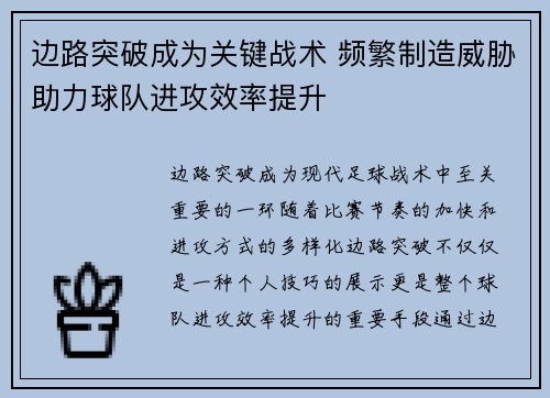 边路突破成为关键战术 频繁制造威胁助力球队进攻效率提升