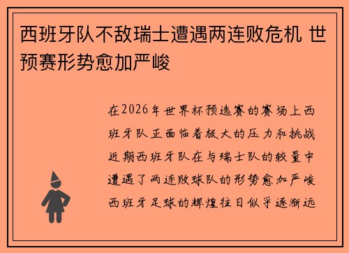 西班牙队不敌瑞士遭遇两连败危机 世预赛形势愈加严峻