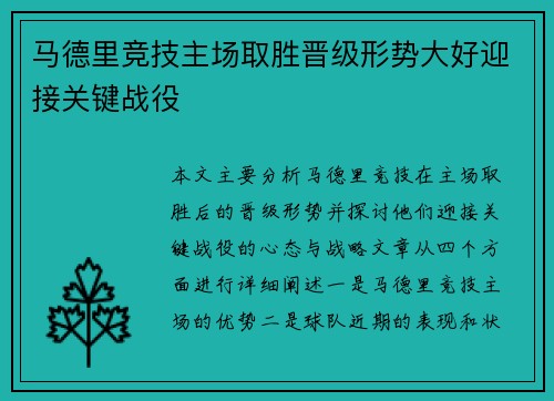 马德里竞技主场取胜晋级形势大好迎接关键战役
