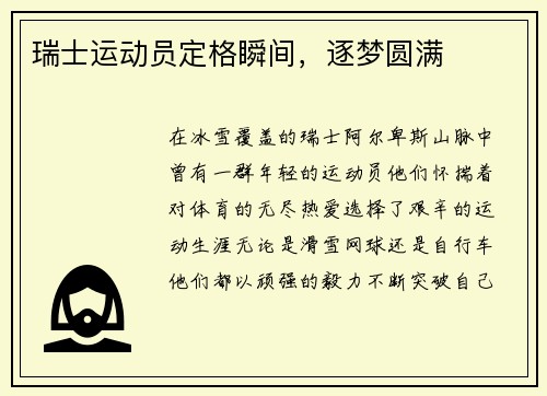 瑞士运动员定格瞬间，逐梦圆满