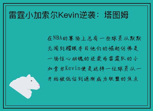 雷霆小加索尔Kevin逆袭：塔图姆