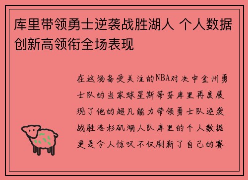 库里带领勇士逆袭战胜湖人 个人数据创新高领衔全场表现