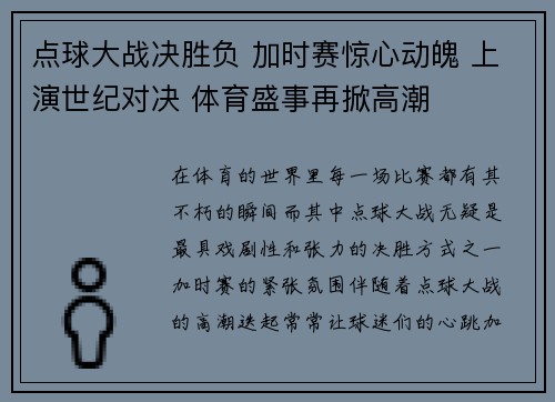 点球大战决胜负 加时赛惊心动魄 上演世纪对决 体育盛事再掀高潮