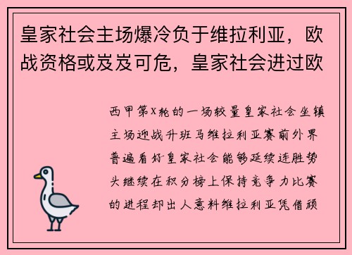 皇家社会主场爆冷负于维拉利亚，欧战资格或岌岌可危，皇家社会进过欧冠吗