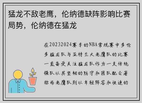 猛龙不敌老鹰，伦纳德缺阵影响比赛局势，伦纳德在猛龙