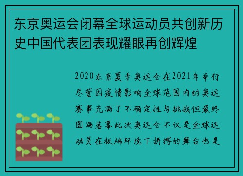 东京奥运会闭幕全球运动员共创新历史中国代表团表现耀眼再创辉煌