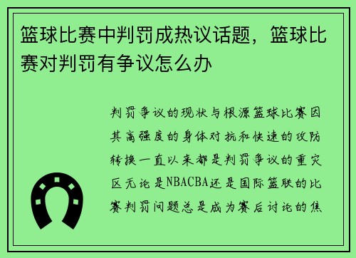 篮球比赛中判罚成热议话题，篮球比赛对判罚有争议怎么办