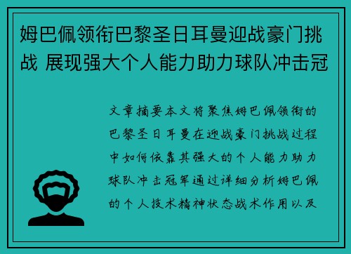 姆巴佩领衔巴黎圣日耳曼迎战豪门挑战 展现强大个人能力助力球队冲击冠军