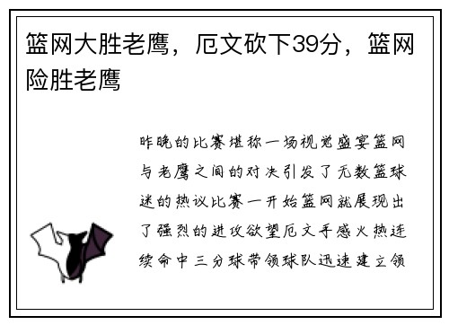 篮网大胜老鹰，厄文砍下39分，篮网险胜老鹰